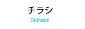 チラシ