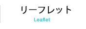 リーフレット