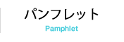 パンフレット
