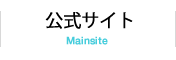 公式サイト