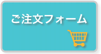 ご注文フォーム