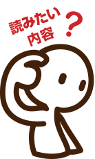 まず読んでもらうこと