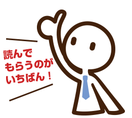 まず読んでもらうこと