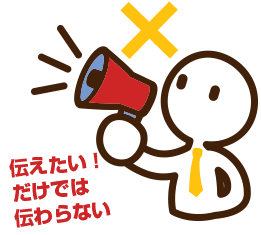伝えたいことをそのまま伝えてはいけない