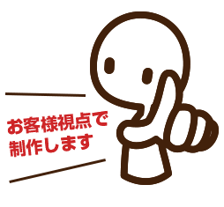 ウリをお客さま視点で執筆&デザインするリーフレット制作