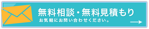 無料相談・無料見積もりはこちら