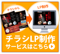 チラシLP制作はこちら