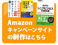 amazonキャンペーンサイトの制作制作はこちら