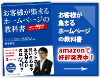 お客様が集まるホームページの教科書