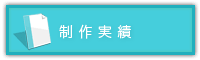 制作実績