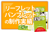 リーフレットの制作実績はこちら