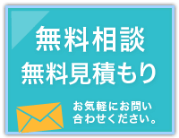 無料相談・無料見積もりはこちら