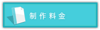 制作料金