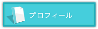 プロフィール