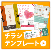 チラシテンプレートはこちら