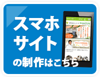 スマホサイトの制作制作はこちら