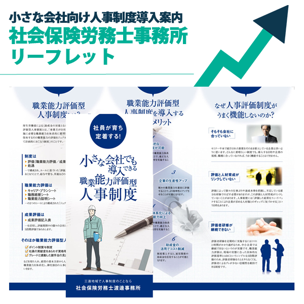 社会保険労務士事務所リーフレット