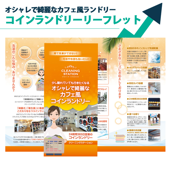 コインランドリーリーフレット