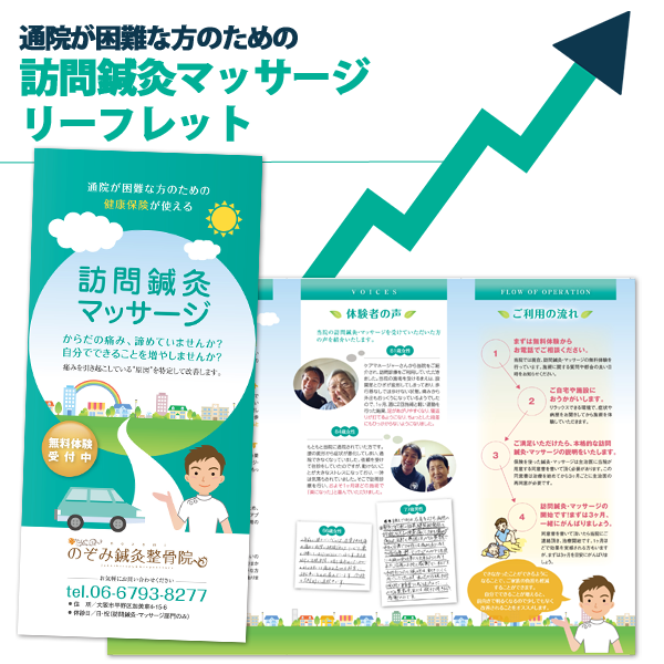 訪問鍼灸マッサージリーフレット