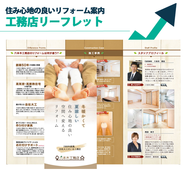 工務店リーフレット